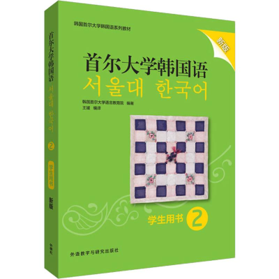 [M]首尔大学韩国语 2 学生用书 新版-9787521312263