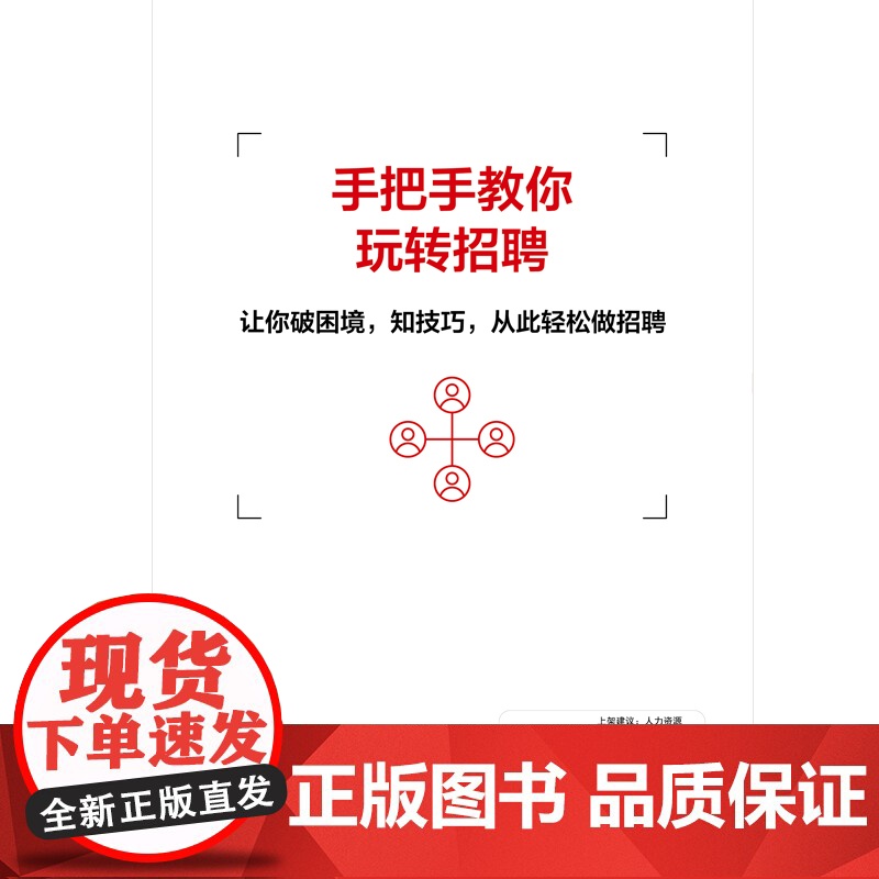 招聘之道,让人才选拔更精准 孔维新 中国商务出版社 正版书籍高清大图