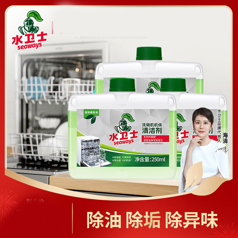 水卫仕(seaways)洗碗机专用机体清洁剂250ml*3瓶 去油污除水垢深层清洁洗碗机耗材