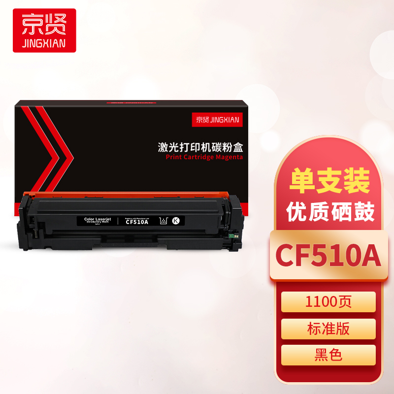 京贤CF510A黑色硒鼓 适用HP M154A/M154NW/M180/M181一支高清大图