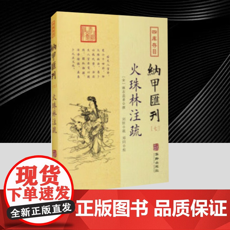 四库存目纳甲汇刊[七]:火珠林注疏 华龄出版社高清大图