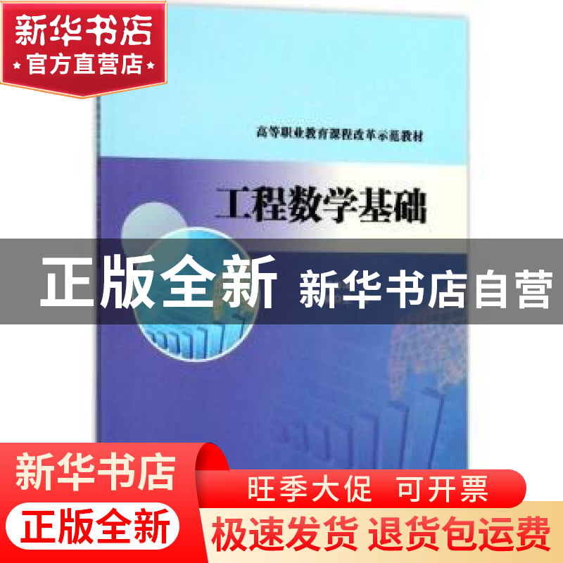 正版 工程数学基础 冯宁主编 南京大学出版社 9787305182389 书籍