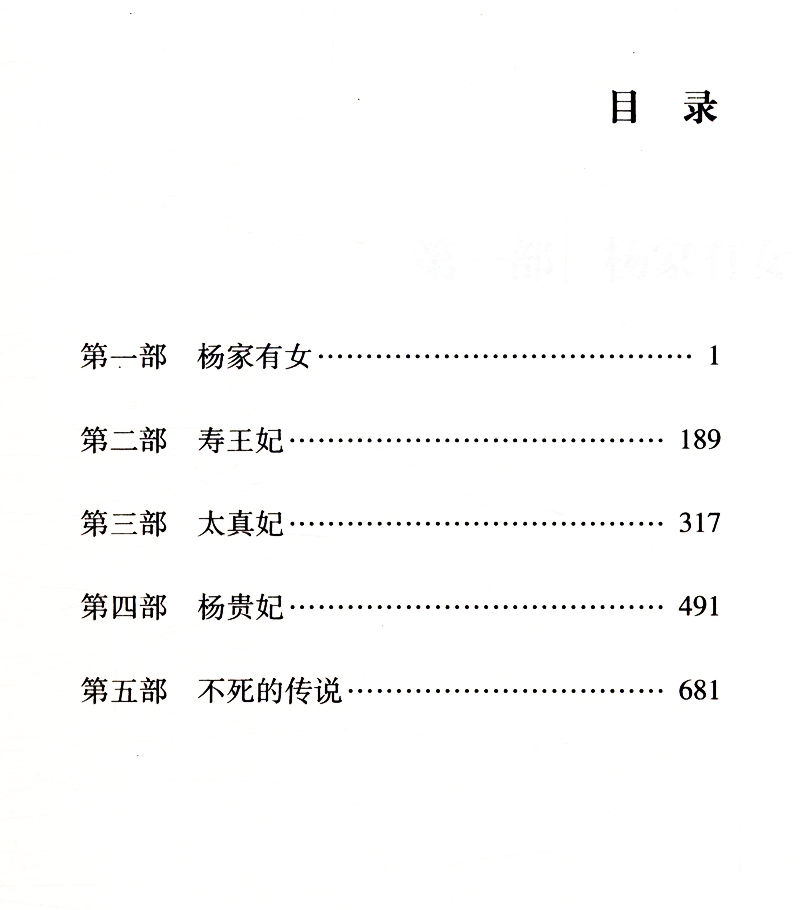 [正版]杨贵妃秘史(全两册)张建伟一部生动地描绘了杨贵妃曲折纷繁的历史小说中国历史上那些女人们杨贵妃传图书书籍高清大图