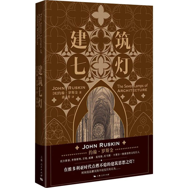 醉染图书建筑七灯9787208159617高清大图