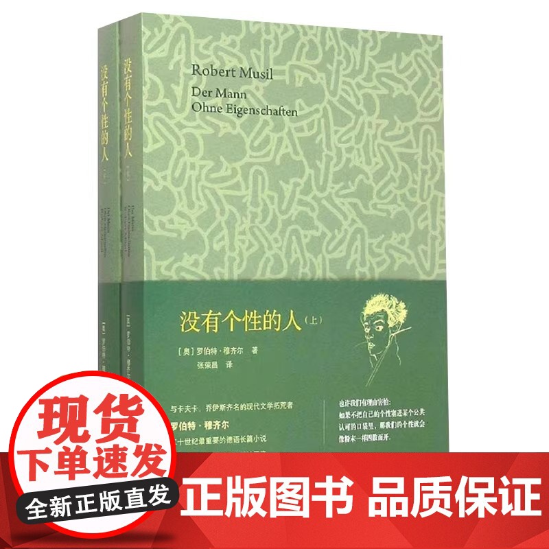 没有个性的人(上下) [奥]罗伯特穆齐尔 与卡夫卡/乔伊斯/普鲁斯特齐名的现代文学拓荒者 图书籍 上海译文 世纪出版高清大图