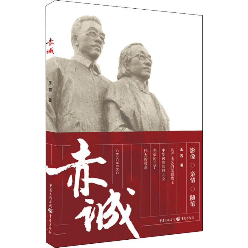 醉染图书赤诚9787229145699高清大图