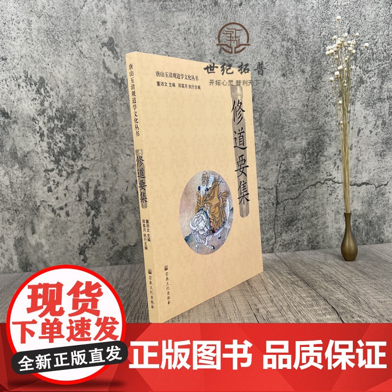 正版 唐山玉清观道学文化丛书:修道要集 董沛文/主编 宗教文化出版社道教家书籍道教家经书道家养生道家经典道教内丹高清大图