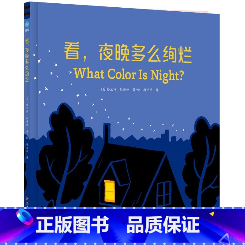 看,夜晚多么绚烂 【正版】看 夜晚多么绚烂 3-6岁 格兰特·斯奈德 著 帮助孩子克服黑夜恐惧情绪 提升色彩感知力 培养