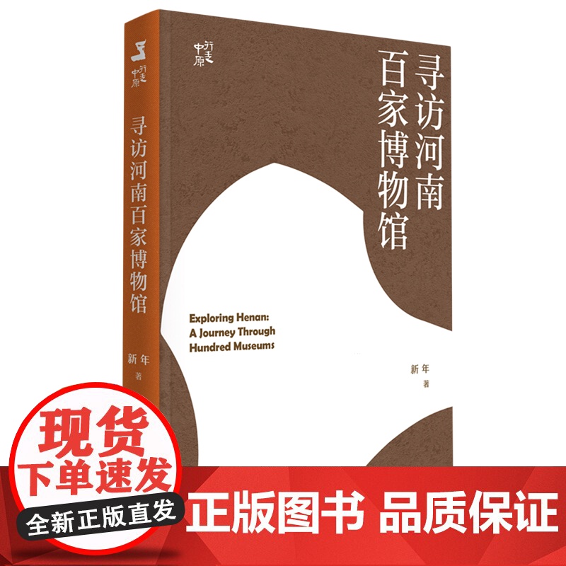 【 正版】寻访河南百家博物馆:行走中原 新年 广西师范大学出版社 9787559879103