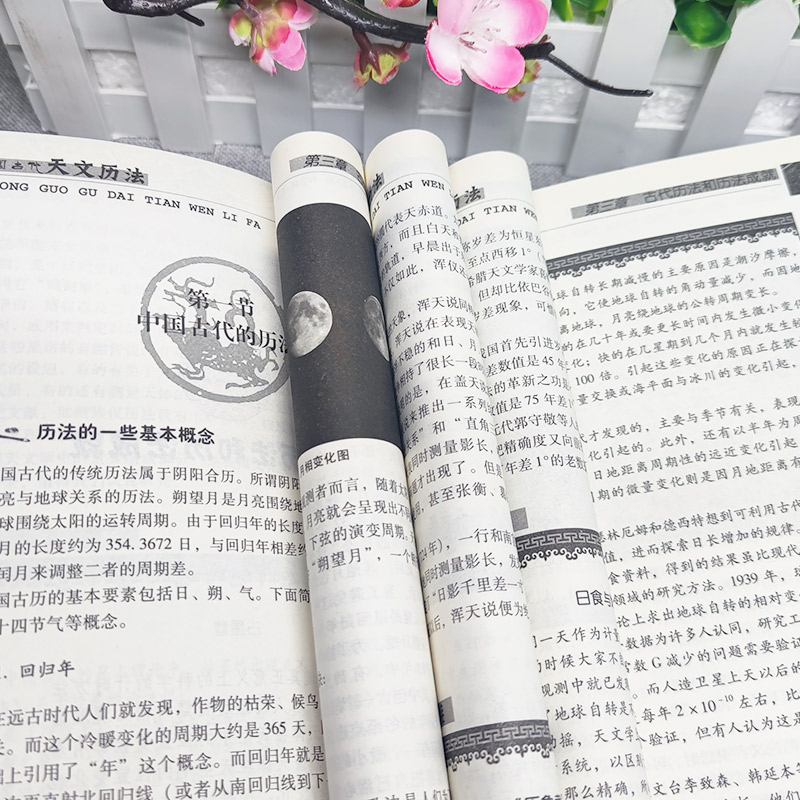 [正版]中国古代天文历法 中国传统民俗文化科技系列 中国古代夭文历法史论中国古代天文学文献考古代天文学考古 古代历法和高清大图