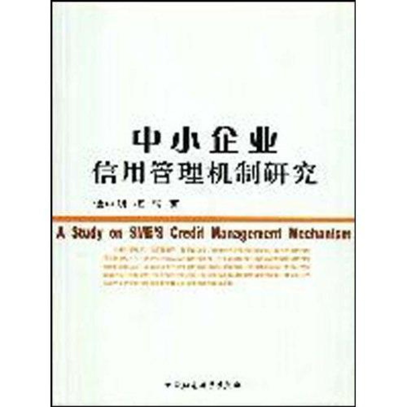[正版] 中小企业信用管理机制研究 9787500480105 谭中明 中国社会科学出版社 经济 中小企业--信用--研高清大图