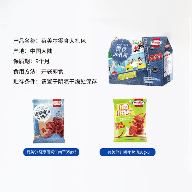 荷美尔(Hormel)牛肉礼盒195g(牛肉干35g*3+小烤肉30g*3)高清大图