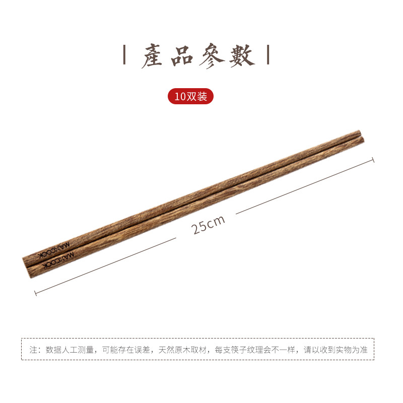 美厨(maxcook)筷子 天然家用无漆无蜡鸡翅木筷子 家用实木原木筷子10双装 MCPJ183