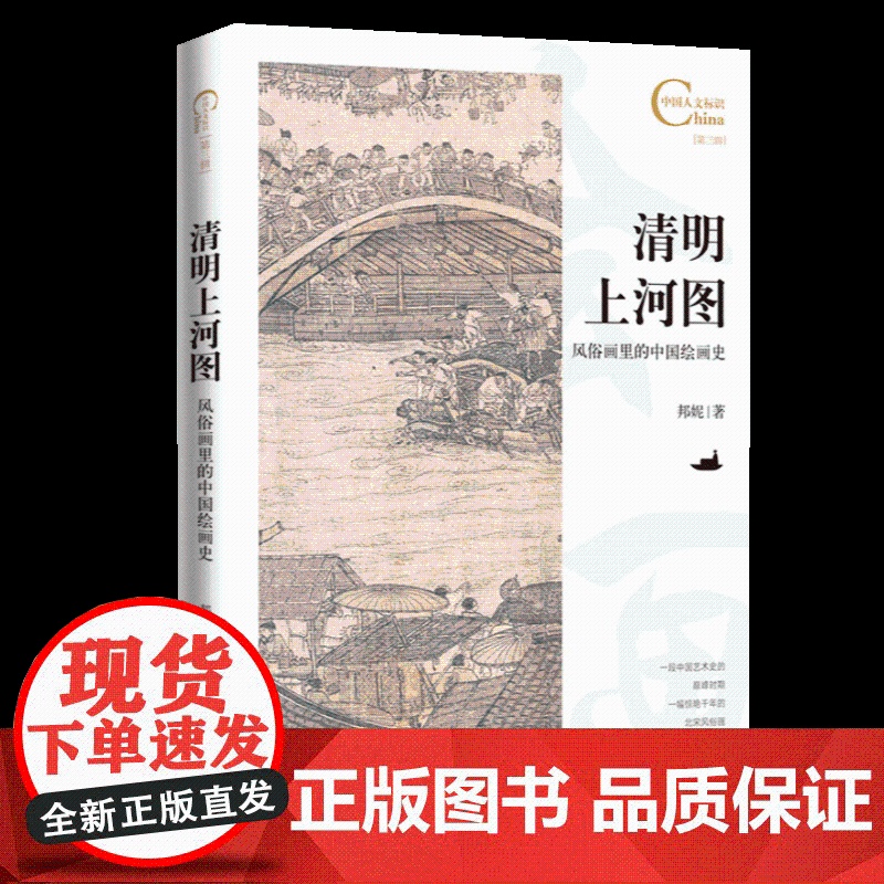 中国人文标识系列:清明上河图,风俗画里的中国绘画史 五洲传播出版社高清大图