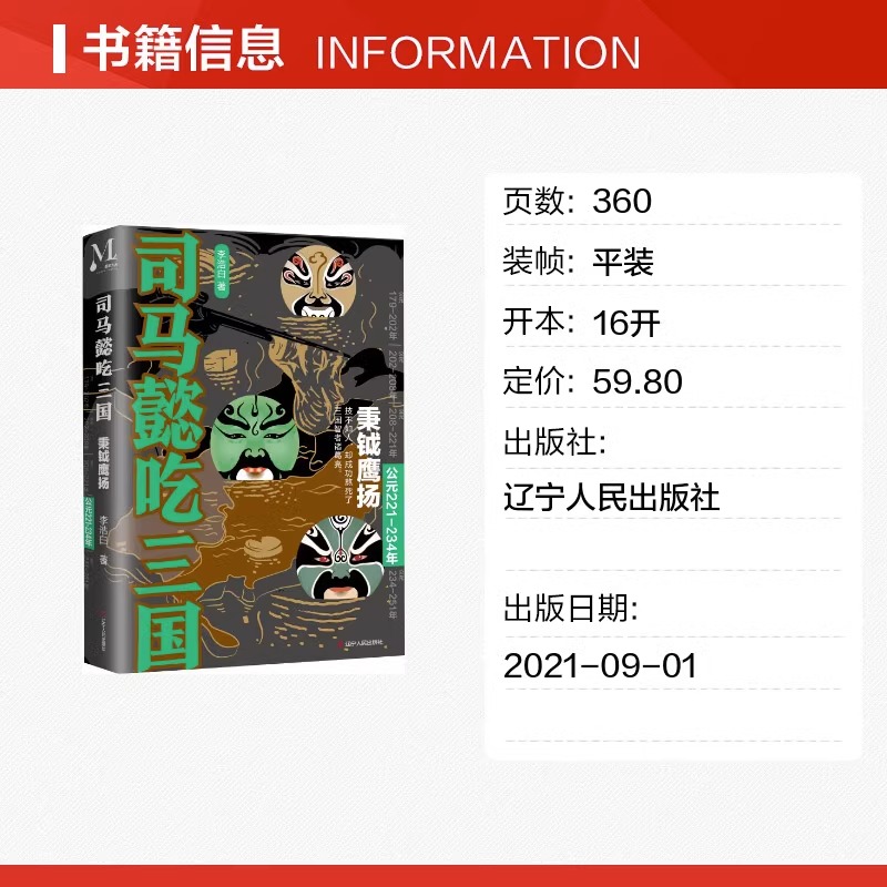 [正版] 司马懿吃三国 秉钺鹰扬 公元221-234年 李浩白著 三国不演义通俗 中国史三国军事历史小说书籍 读司马懿高清大图