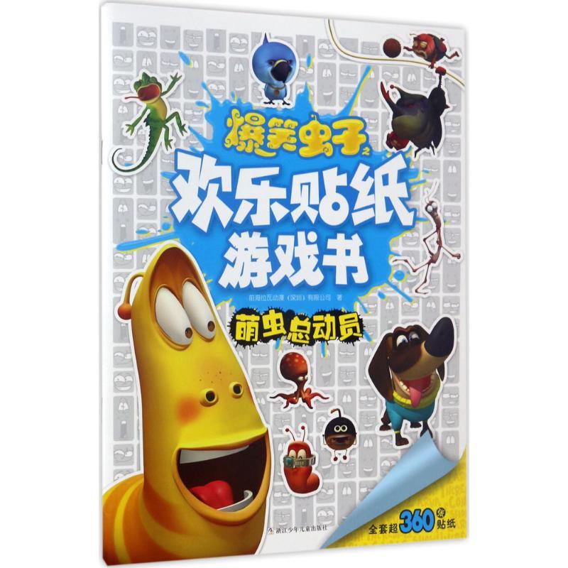 正版新书]爆笑虫子之欢乐贴纸游戏书(萌虫总动员)前海拉瓦动漫