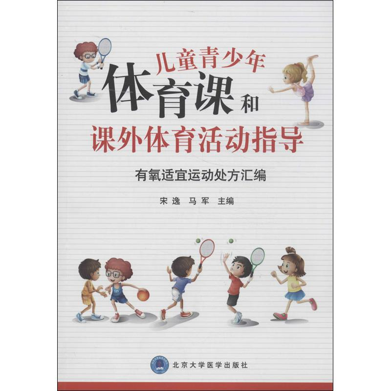 【M】儿童青少年体育课和课外体育活动指导-9787565906442