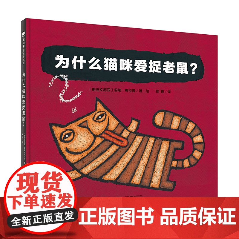 魔法象 图画书国 为什么猫咪爱捉老鼠 趣味轻科普图画书 斯洛文尼亚国宝级图画书作家莉娜布拉普系列代表作 绘本图画书 魔高清大图