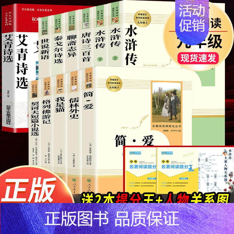 全套12本]九年级上下册名著 [正版]九年级上册必读名著水浒传和艾青诗选唐诗三百首世说新语聊斋志异泰戈尔诗选原著完整版初