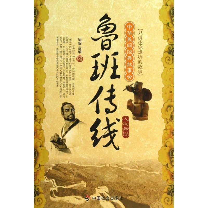 正版新书】鲁班传线人物传说/怡安怡安9787508729435