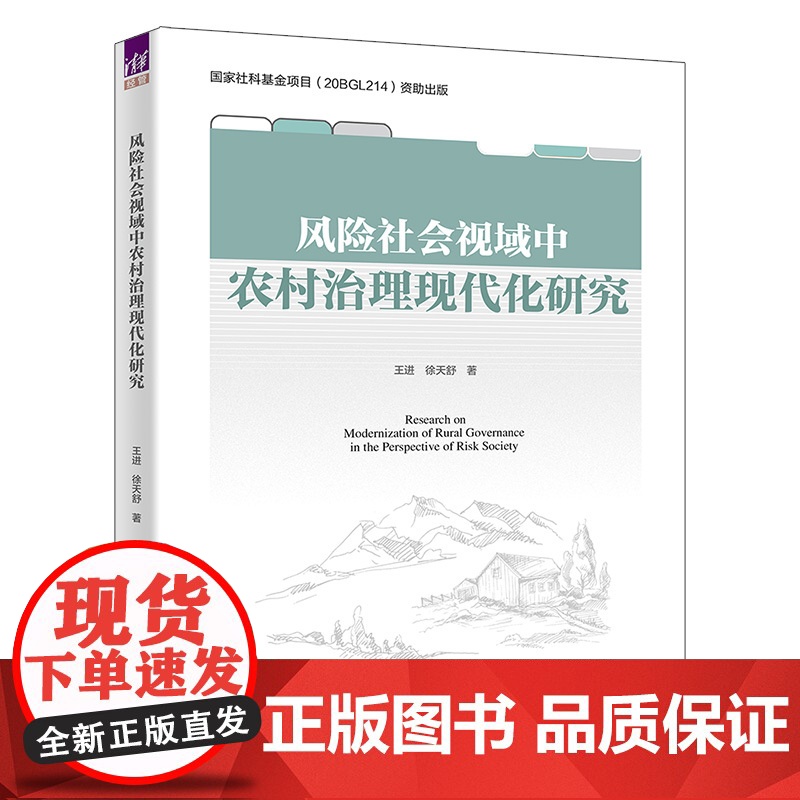 正版新书 风险社会视域中农村治理现代化研究 王进 徐天舒 清华大学出版社 农村治理