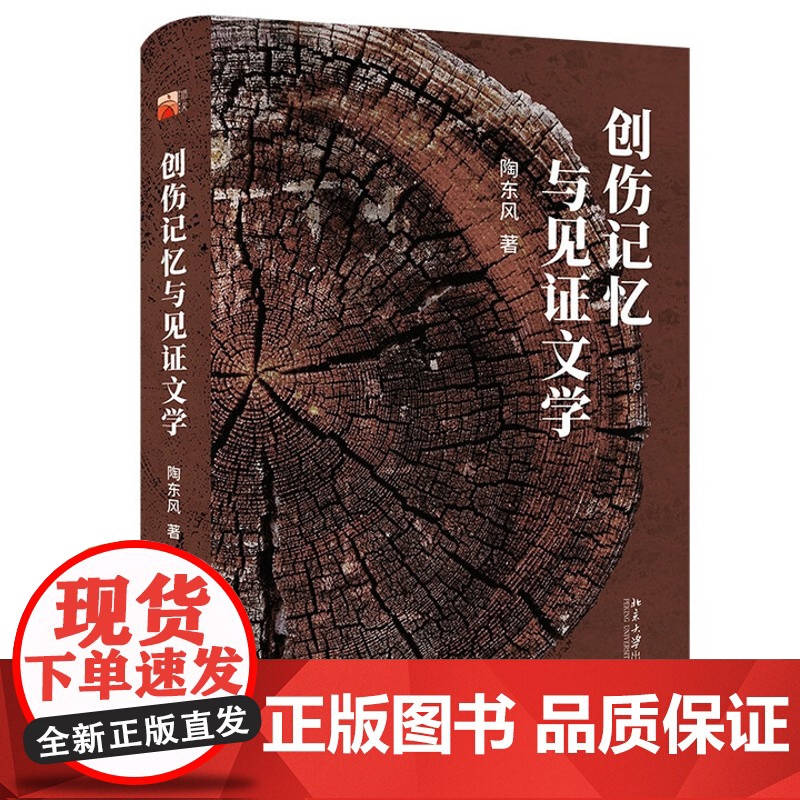 创伤记忆与见证文学 陶东风 北京大学出版社 9787301362457高清大图
