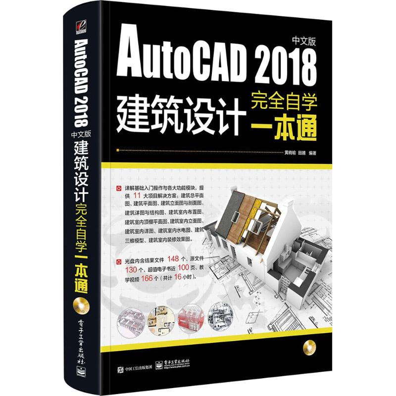 AutoCAD2018中文版建筑设计完全自学一本通