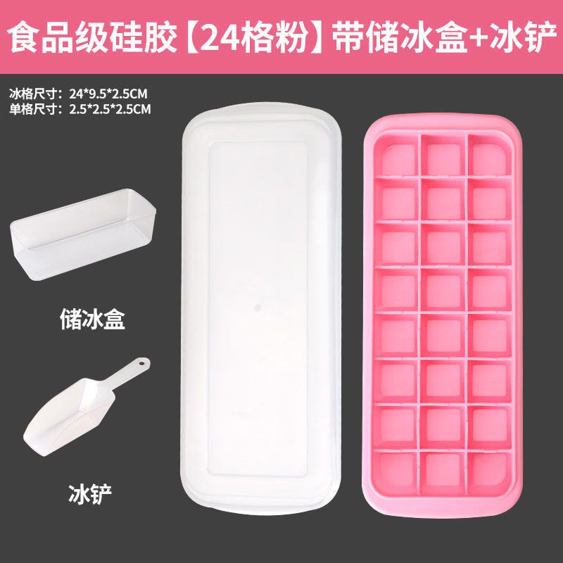 硅胶冰格冰块模具冰格袋家用冰箱速冻带盖自制冰块的模具|食品级硅胶[24格粉]带储冰盒+冰铲图片