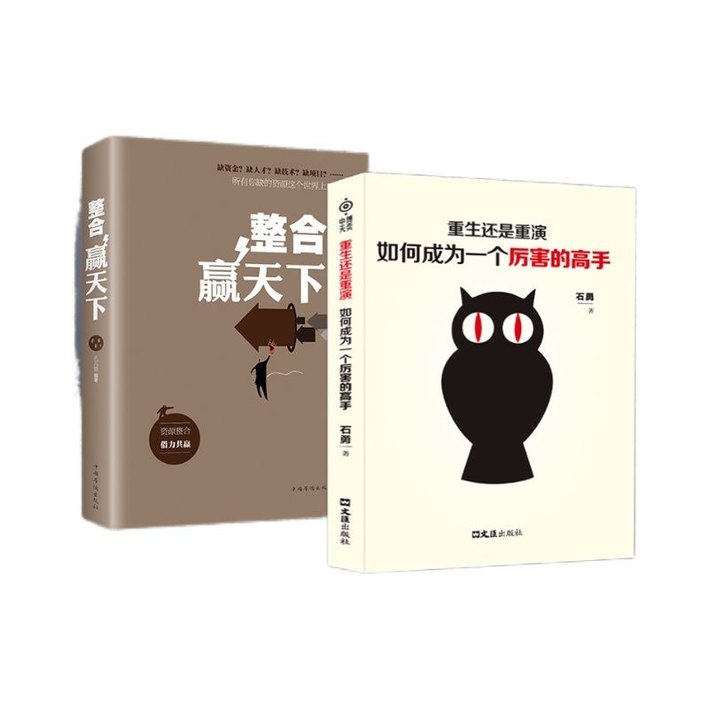 [抖音同款]厉害的高手+整合赢天下 [正版]抖音同款重生还是重演如何成为一个厉害的高手整合赢天下打破社会价值排序的固有观高清大图