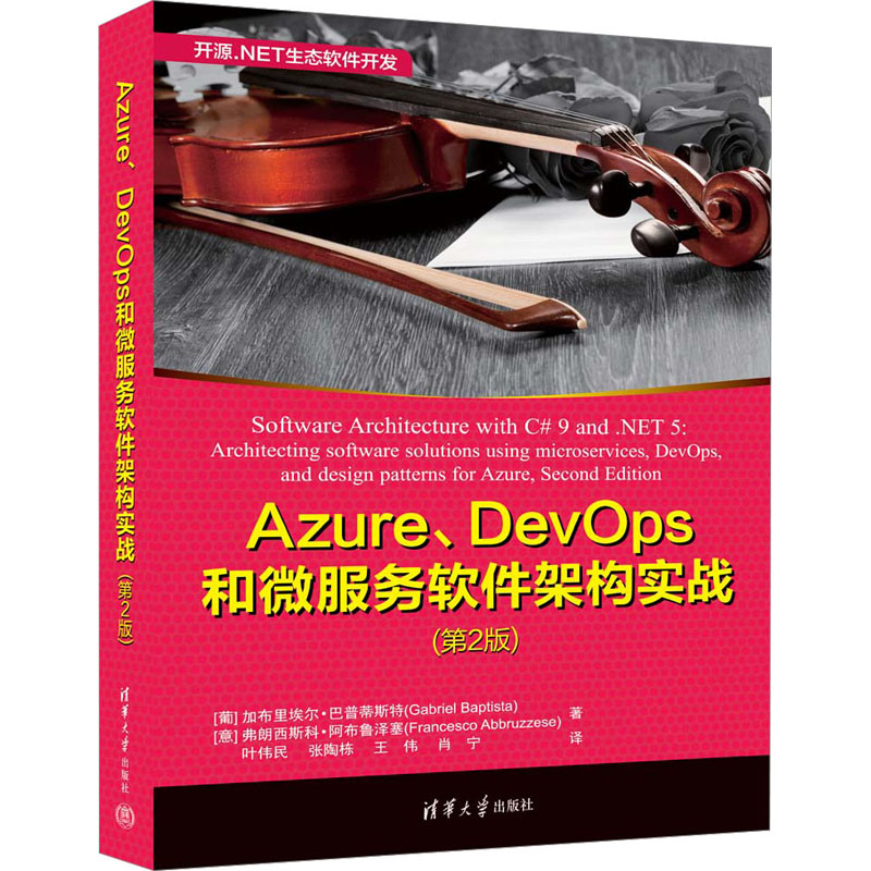 [M]Azure、DevOps和微服务软件架构实战(第2版)-9787302618508高清大图
