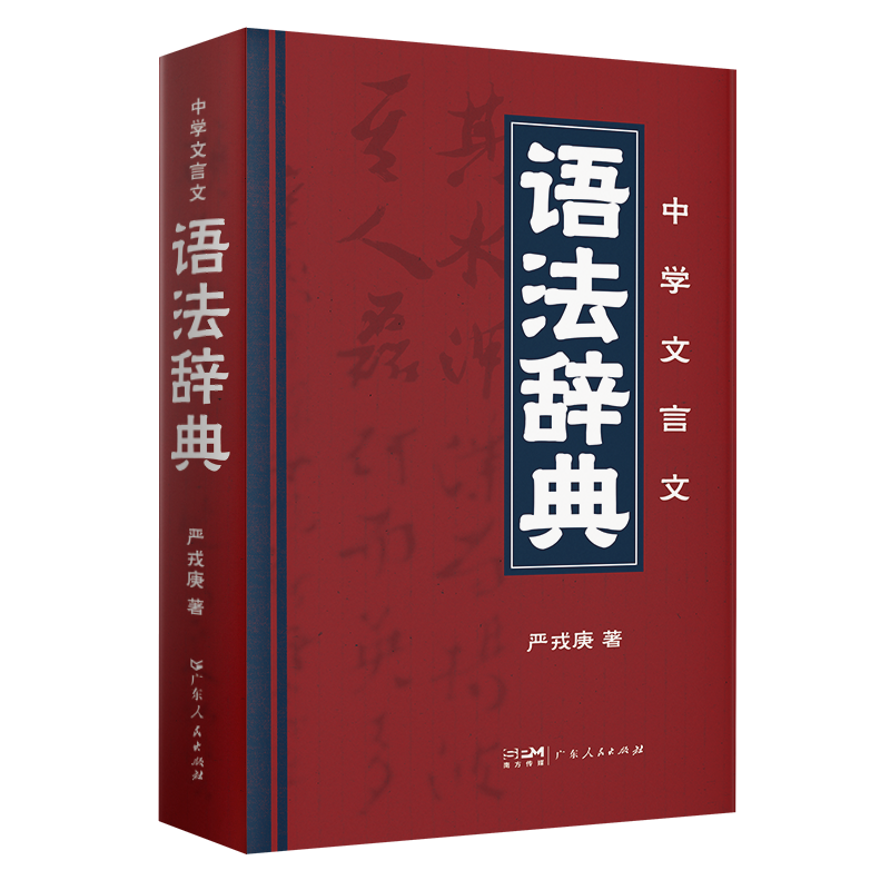 中学文言文语法辞典 [正版]初中学生实用古汉语词典第6版 新款中学生常用字词语法语文字典 初中高中文言文古代汉语辞典字典高清大图