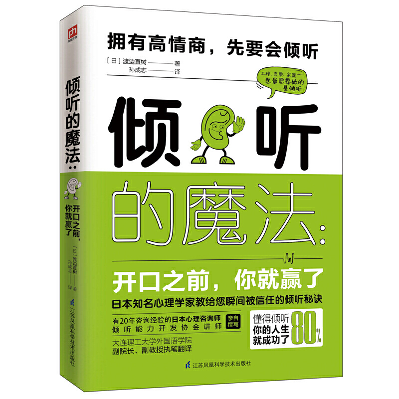[醉染正版]倾听的魔法 开口之前 你就赢了 日本心理咨询学会沟通读本 人际沟通 渡边直树 著 心理咨询与 公司培训员工教高清大图