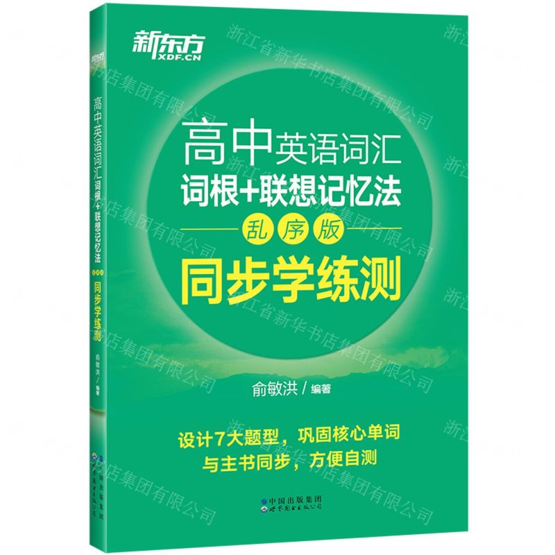 [N]高中英语词汇词根+联想记忆法(乱序版同步学练测)-9787519286576高清大图