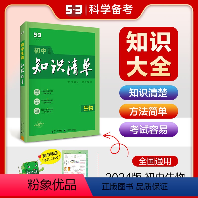 【正版】2024初中知识清单生物全国版初中生物工具书七年级八年级九年级上册下册初一初二初三中考总复习生物资料辅导书生物