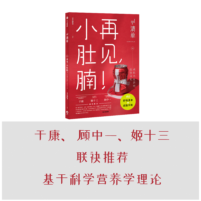 音像再见小肚腩(减肥不反弹的饮食法则)清单编辑部