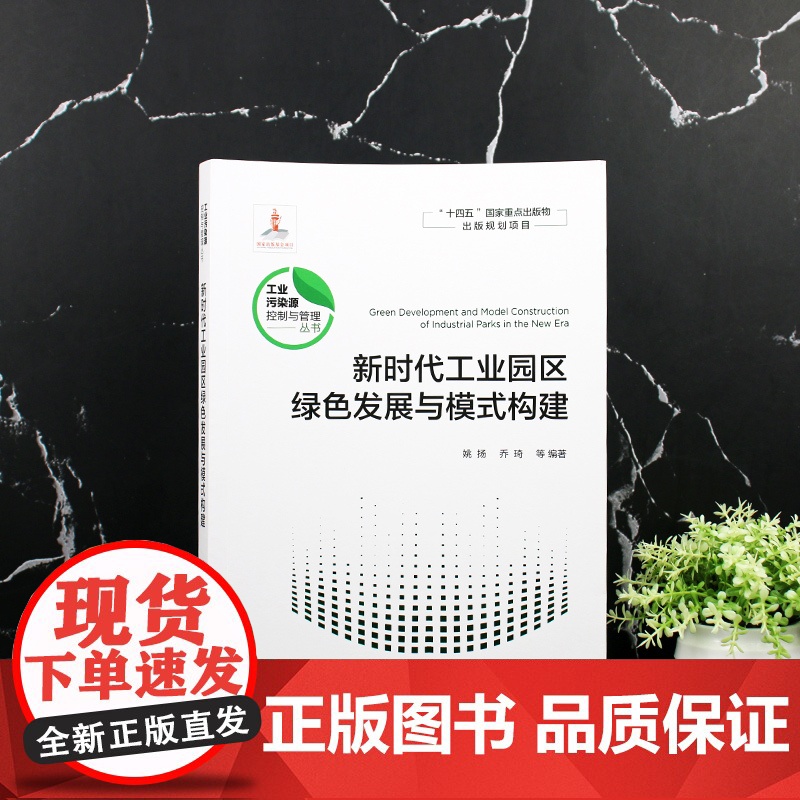 新时代工业园区绿色发展与模式构建 减污降碳协同治理 水循环利用 固体废物综合利用 能源综合利用 高等学校环境科学等专业参高清大图