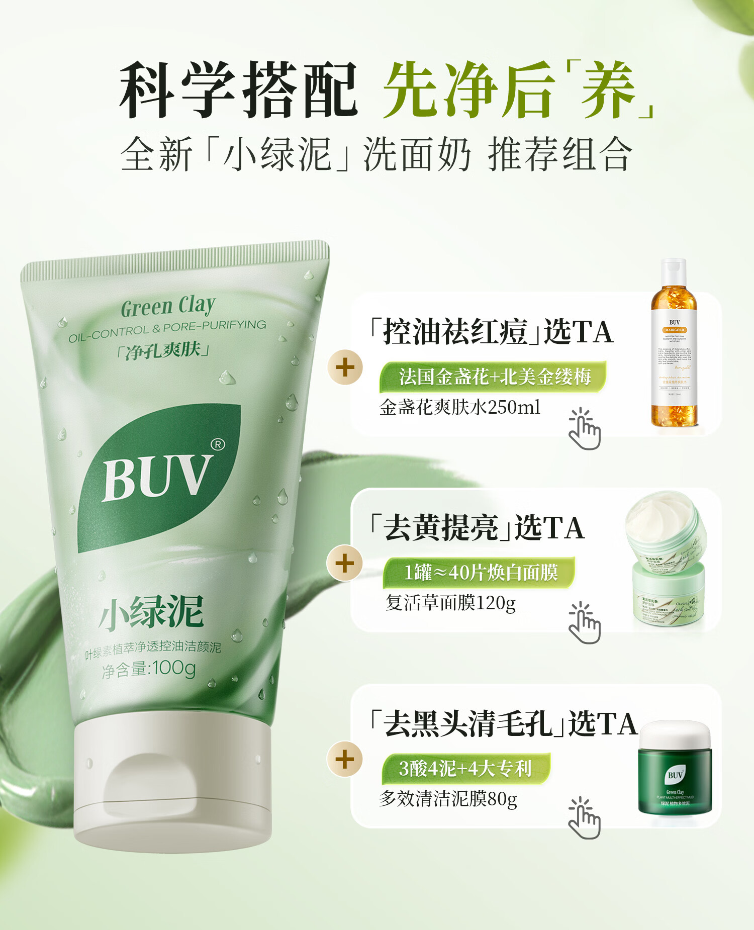 BUV 叶绿素植萃净透控油洁颜泥-升级控油款100g