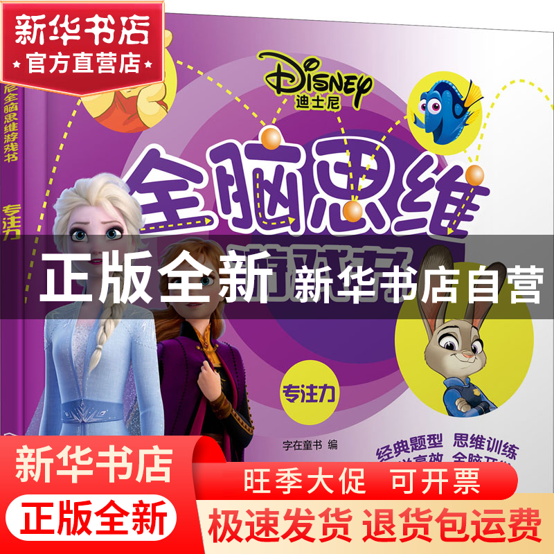 正版 迪士尼全脑思维游戏书.专注力 字在童书 化学工业出版社 978高清大图