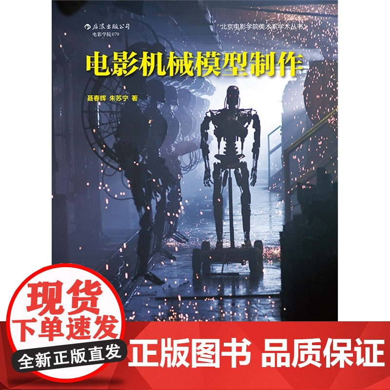 电影机械模型制作:北京电影学院影视专业精品教材高清大图