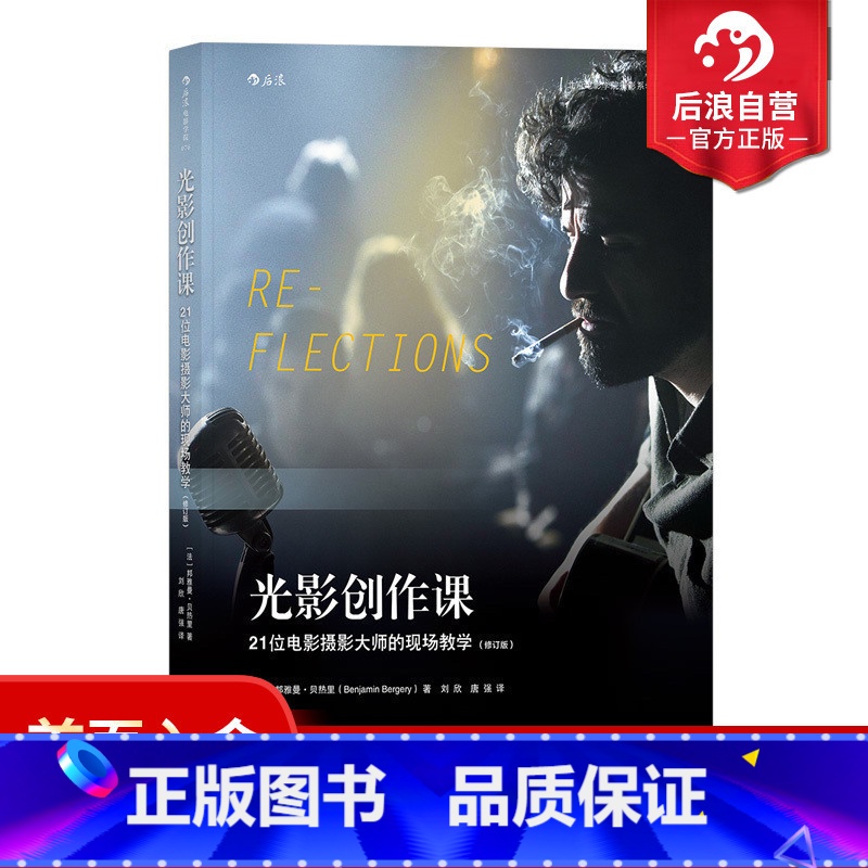【正版】 光影创作课 21位电影摄影大师现场教学 修订版 影视 技术艺术 电影摄影读物 摄影教程参考书籍 电影学院