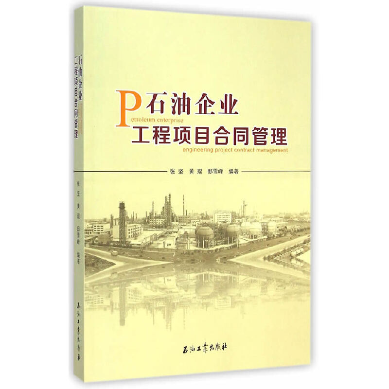 正版新书】石油企业工程项目合同管理张坚9787518300839