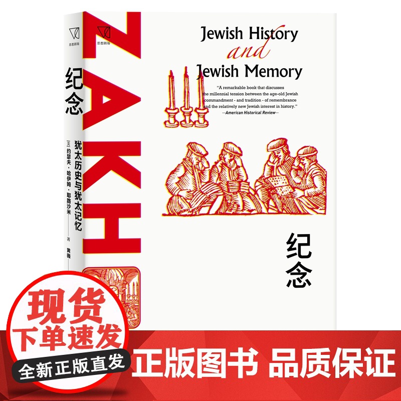纪念:犹太历史与犹太记忆 思想剧场约瑟夫哈伊姆耶路沙米上海人民出版社哈罗德布鲁姆导读世界史高清大图