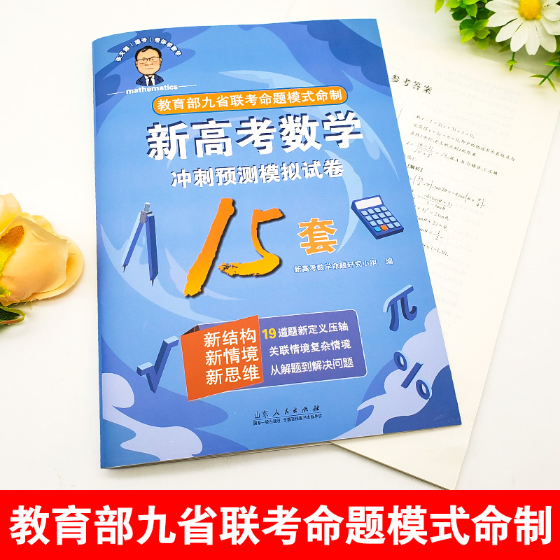 新高考数学 冲刺预测模拟试卷15套 新高考数学 [正版]2024版张天德(德爷)带你学数学新高考数学冲刺预测模拟试卷15高清大图
