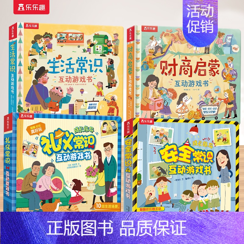 [4]财商+生活+安全+礼仪 [正版] 财商启蒙互动3D立体游戏书宝宝启蒙认知儿童翻翻书宝宝早教启蒙书籍幼儿科普绘本早教