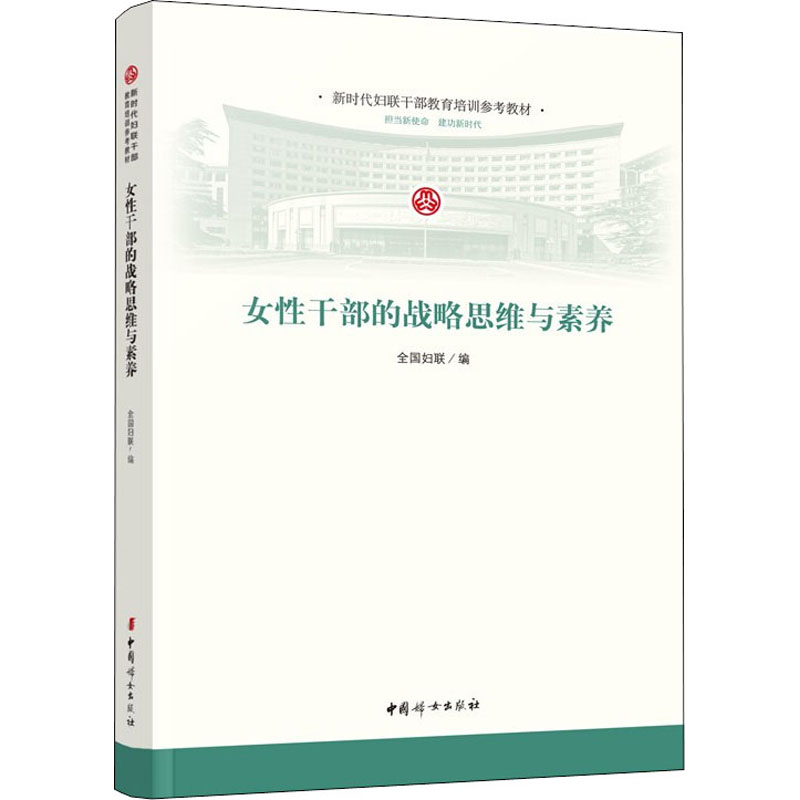 [M]女性干部的战略思维与素养-9787512719019高清大图