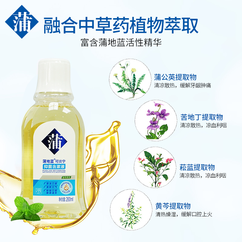 蒲地蓝抑菌漱口水口腔除口气牙结石去牙渍孕妇便携口腔清洁牙龈护理