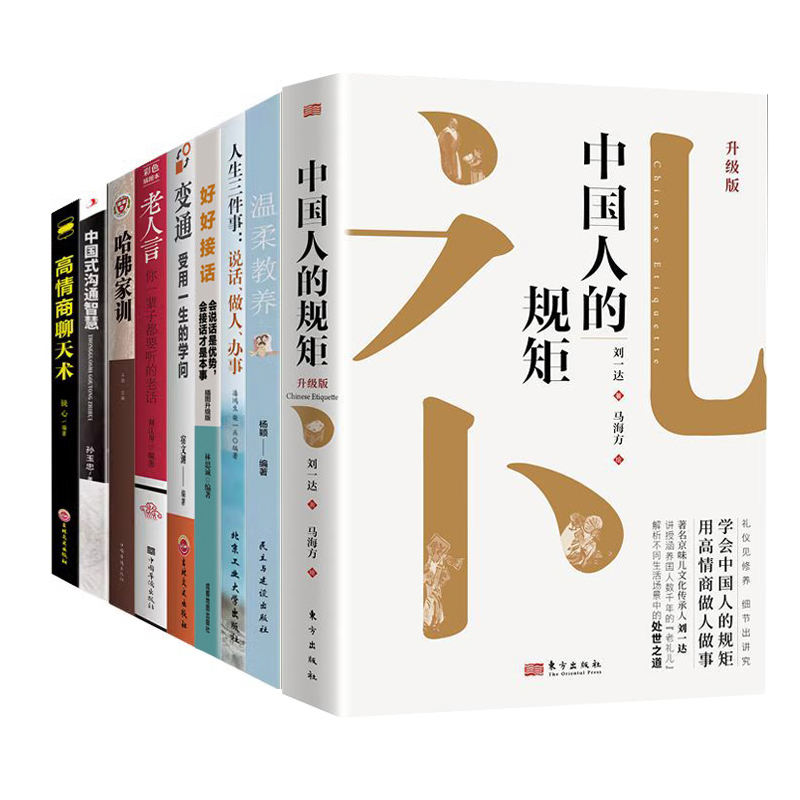 [5册]家教礼仪修养 [正版]书籍中国人的规矩高情商聊天术中国式沟通智慧人生三件事好好接话 为人处世求人办事会客应酬称高清大图