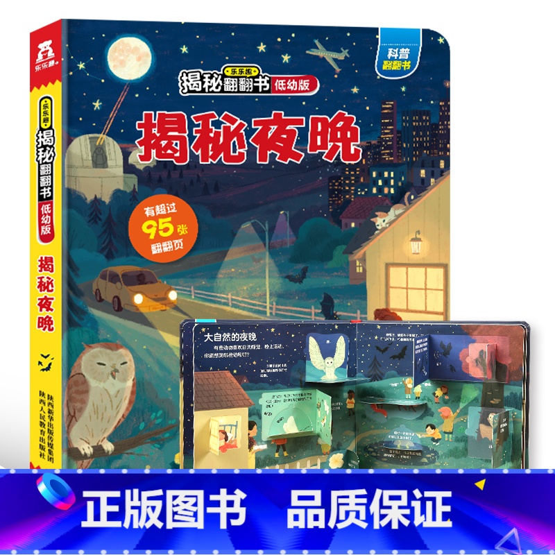 低幼版★揭秘夜晚 [正版]揭秘系列儿童翻翻书3d立体书全套 3-6-8-10岁海洋恐龙太空宇宙人体地球动物汽车火车交通工高清大图