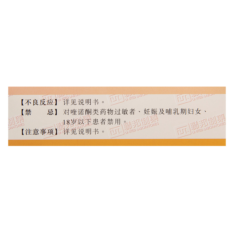 联邦左福康 盐酸左氧氟沙星胶囊 0.1g*20粒/盒高清大图