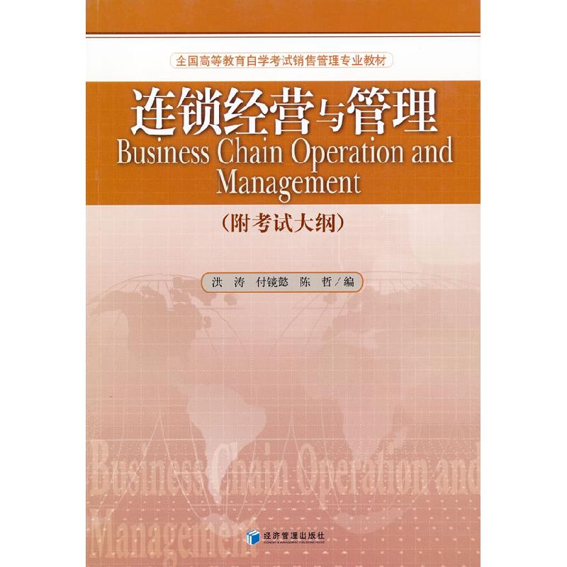 正版新书]连锁经营与管理(附考试大纲)洪涛9787509613221高清大图